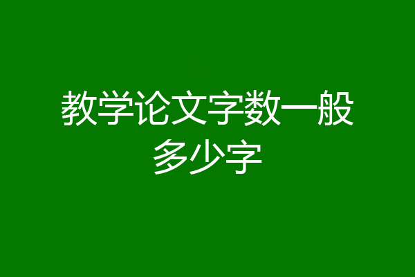 教学论文字数一般多少字