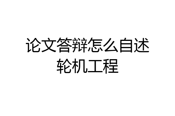 论文答辩怎么自述轮机工程