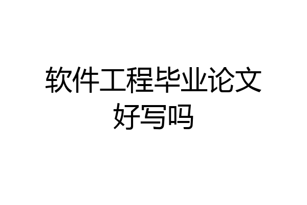 软件工程毕业论文好写吗