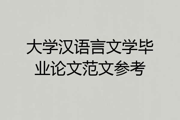 大学汉语言文学毕业论文范文参考