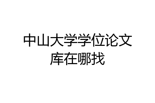 中山大学学位论文库在哪找