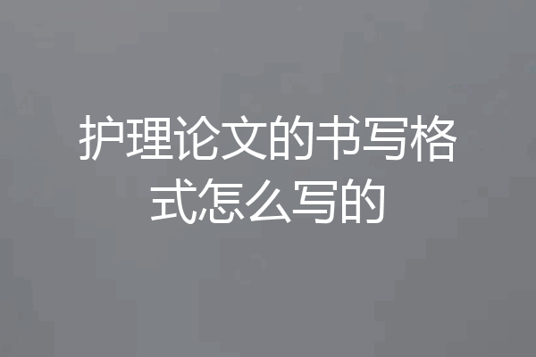 护理论文的书写格式怎么写的