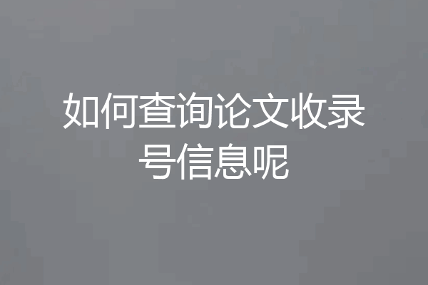 如何查询论文收录号信息呢