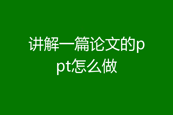讲解一篇论文的ppt怎么做