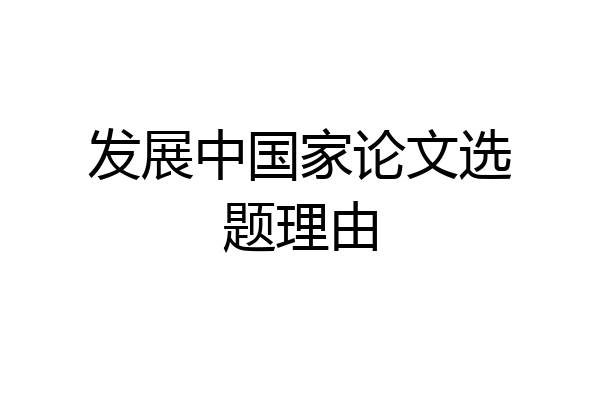 发展中国家论文选题理由