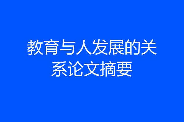 教育与人发展的关系论文摘要