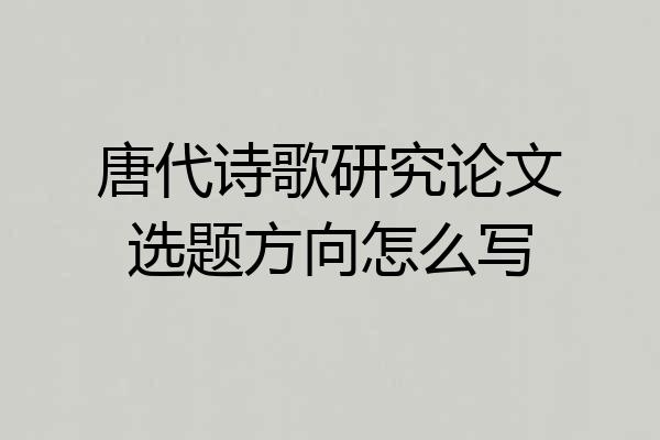 唐代诗歌研究论文选题方向怎么写