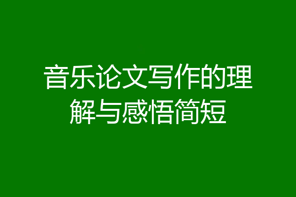 音乐论文写作的理解与感悟简短