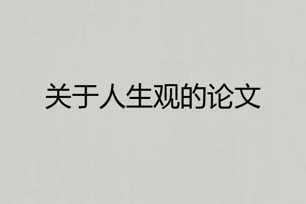 关于人生观的论文