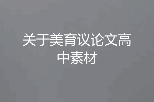 关于美育议论文高中素材