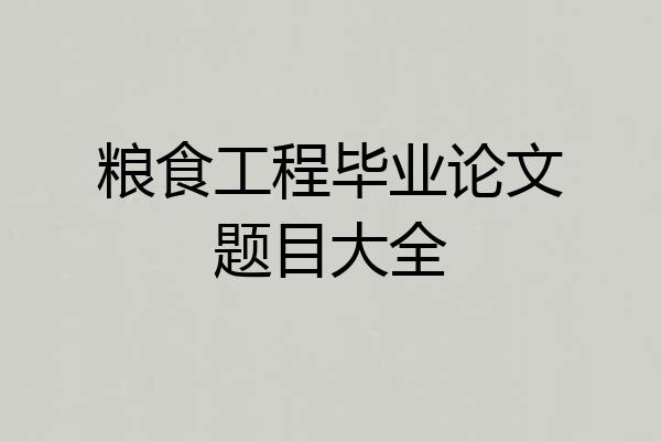 粮食工程毕业论文题目大全