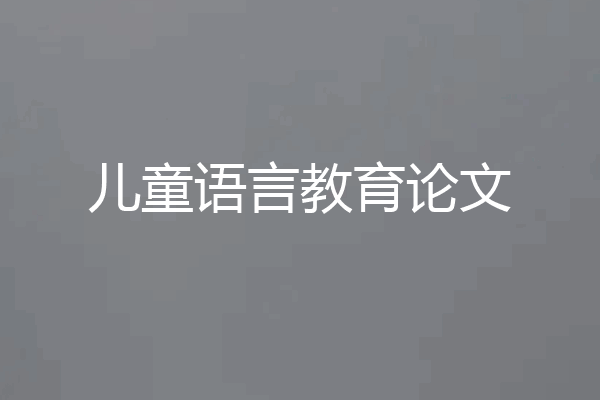 儿童语言教育论文