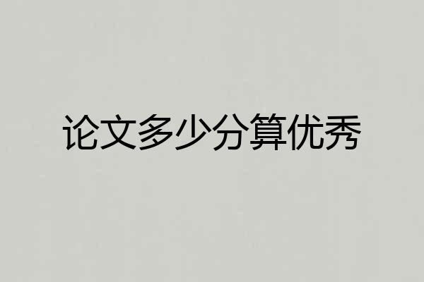论文多少分算优秀