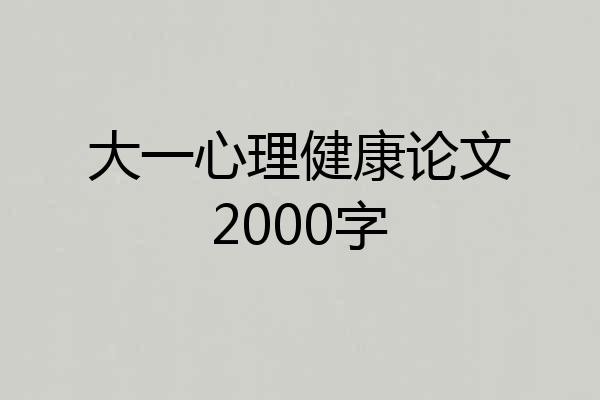 大一心理健康论文2000字