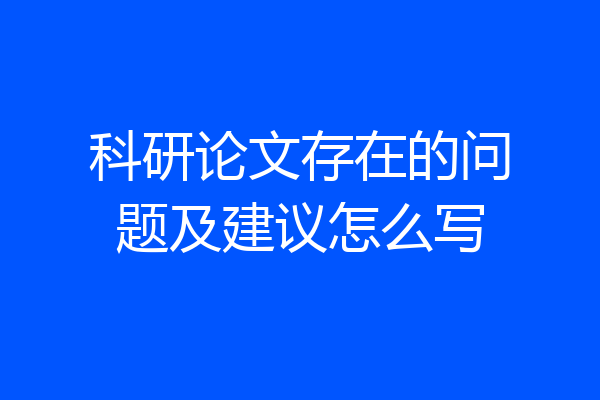 科研论文存在的问题及建议怎么写