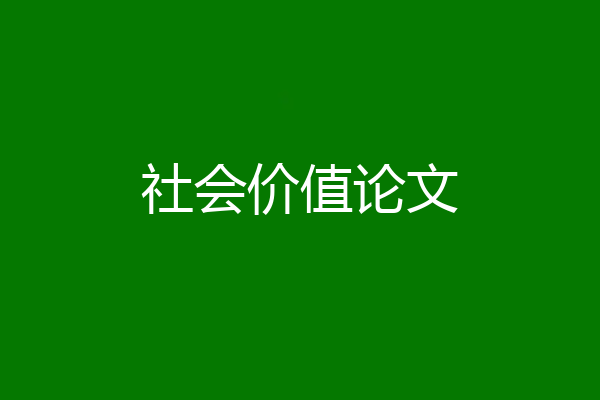 社会价值论文