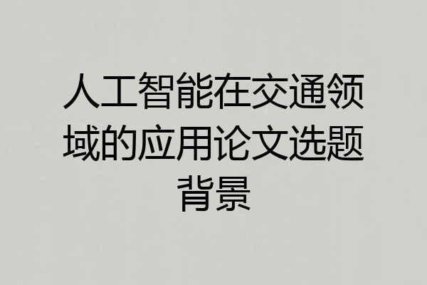 人工智能在交通领域的应用论文选题背景
