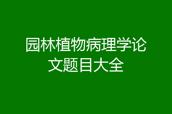 园林植物病理学论文题目大全