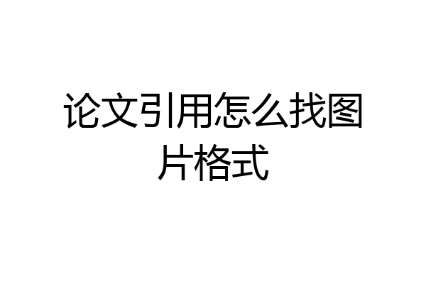 论文引用怎么找图片格式