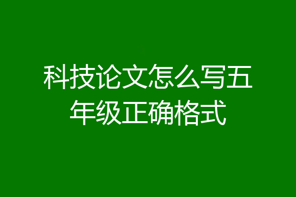 科技论文怎么写五年级正确格式