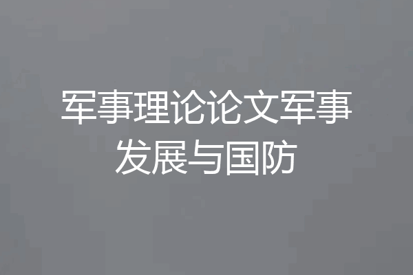 军事理论论文军事发展与国防