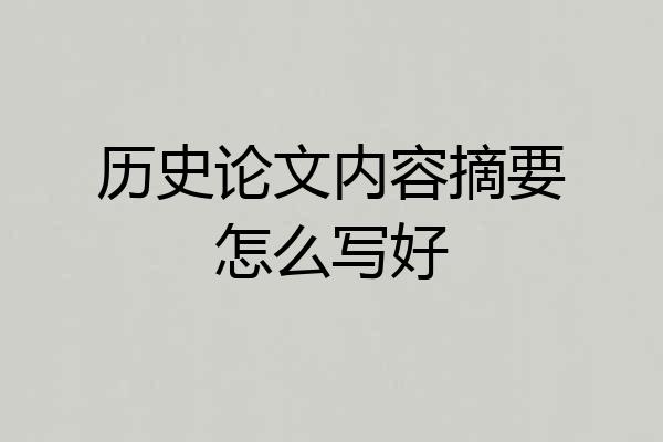 历史论文内容摘要怎么写好