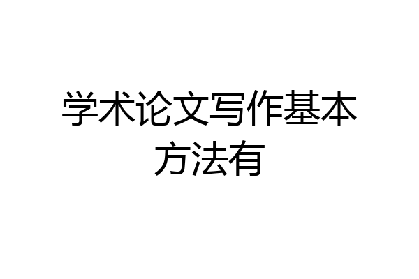 学术论文写作基本方法有