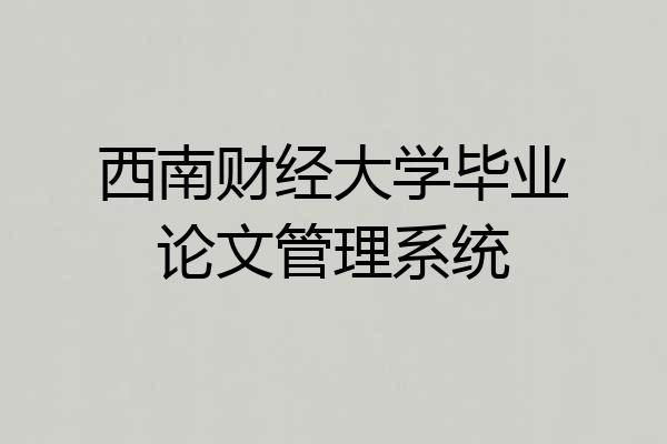 西南财经大学毕业论文管理系统