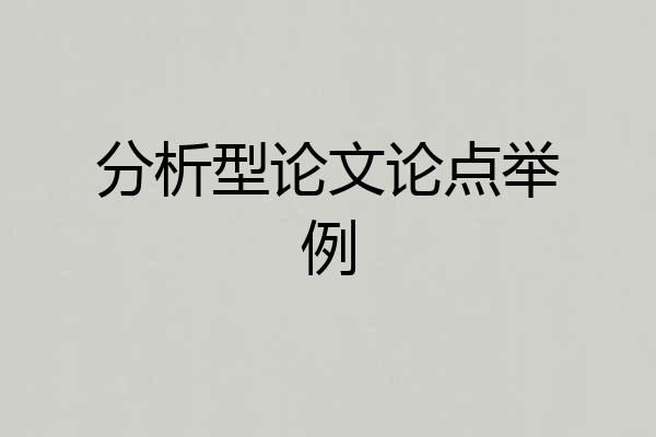 分析型论文论点举例