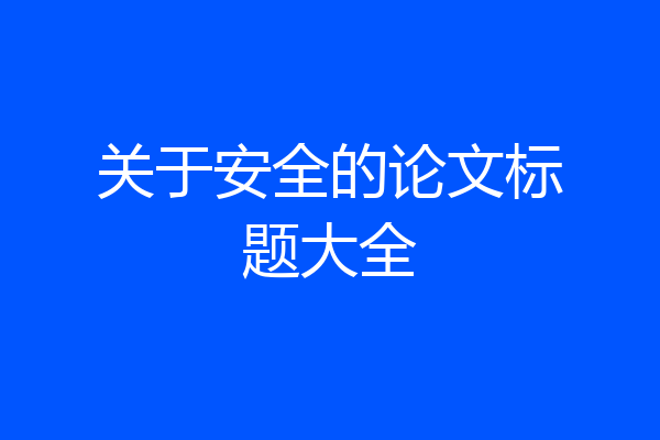 关于安全的论文标题大全