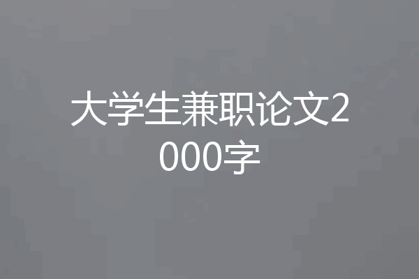大学生兼职论文2000字
