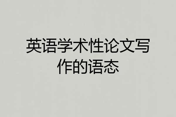 英语学术性论文写作的语态