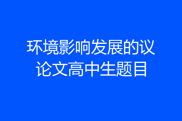 环境影响发展的议论文高中生题目