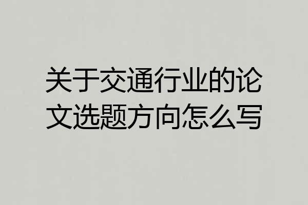 关于交通行业的论文选题方向怎么写
