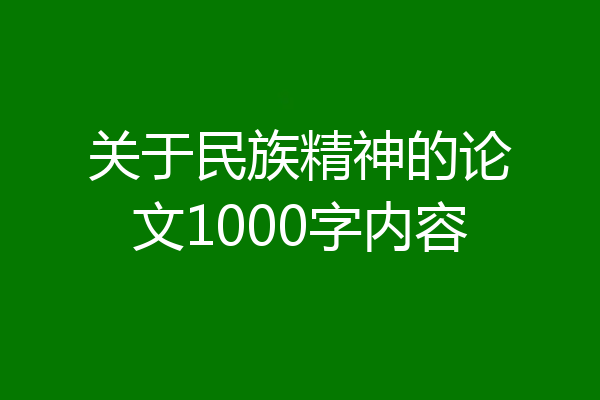 关于民族精神的论文1000字内容