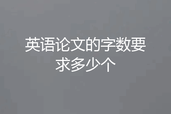 英语论文的字数要求多少个