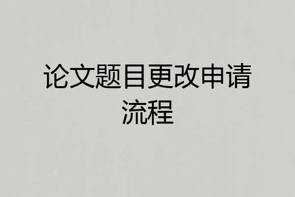 论文题目更改申请流程