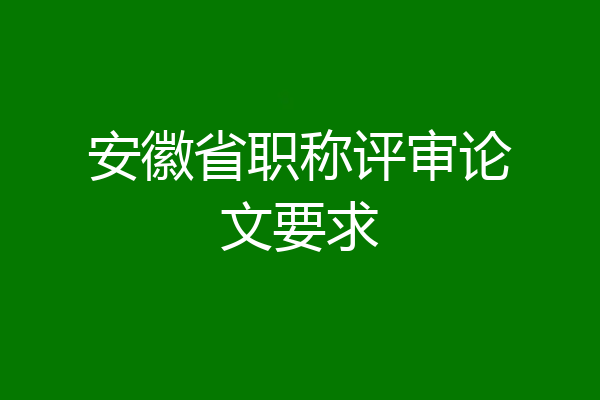 安徽省职称评审论文要求
