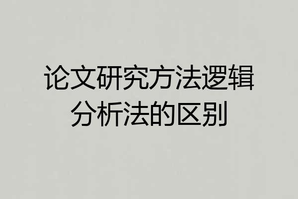 论文研究方法逻辑分析法的区别