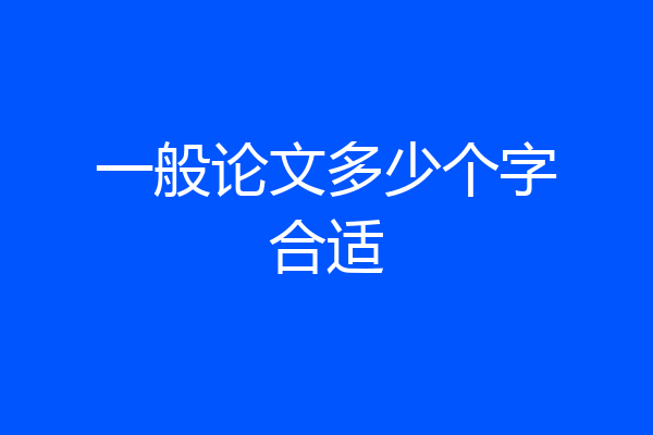 一般论文多少个字合适