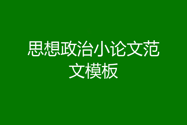 思想政治小论文范文模板