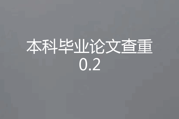 本科毕业论文查重0.2