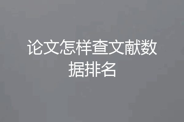 论文怎样查文献数据排名