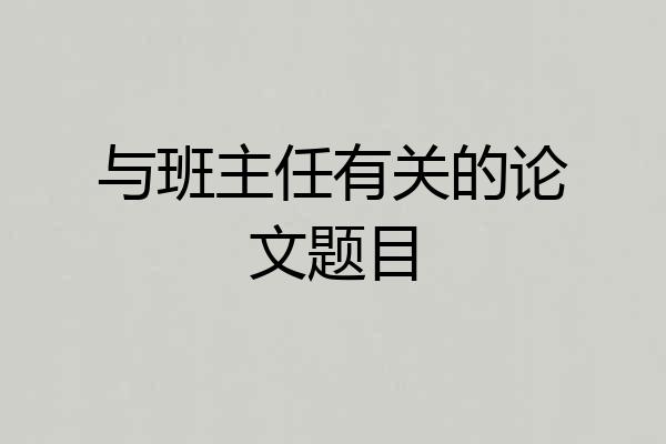 与班主任有关的论文题目