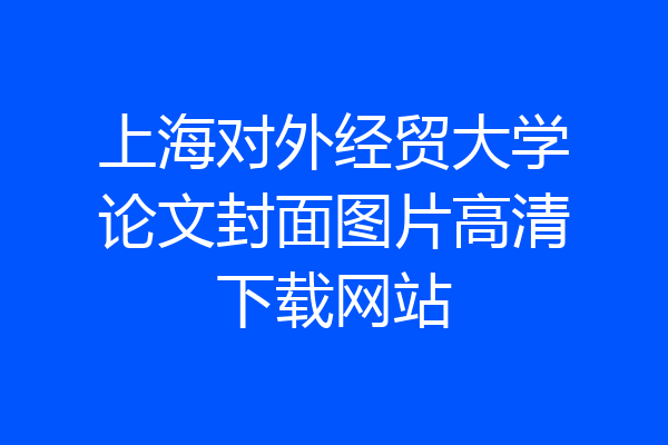 上海对外经贸大学论文封面图片高清下载网站
