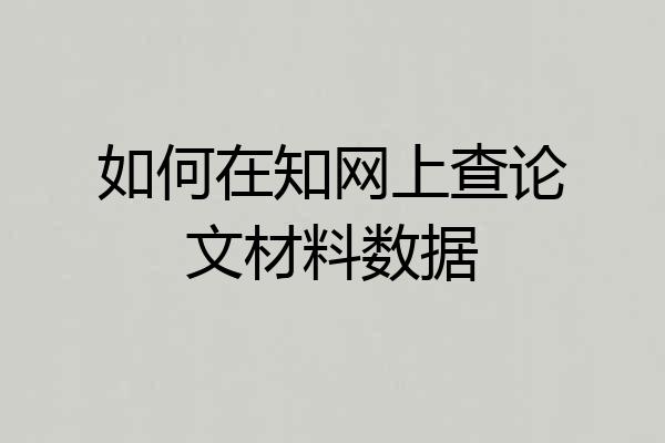 如何在知网上查论文材料数据