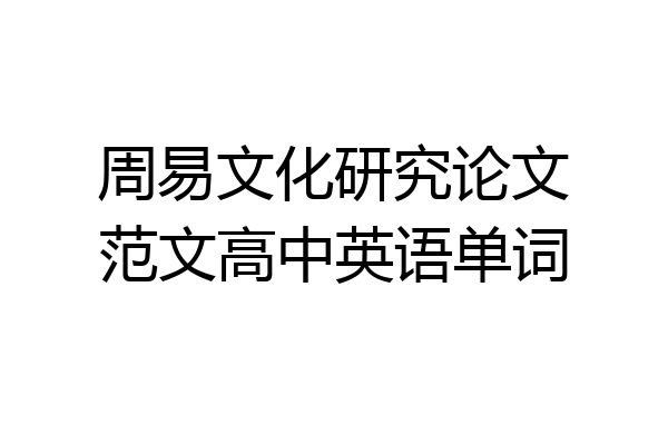 周易文化研究论文范文高中英语单词