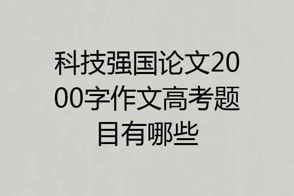 科技强国论文2000字作文高考题目有哪些