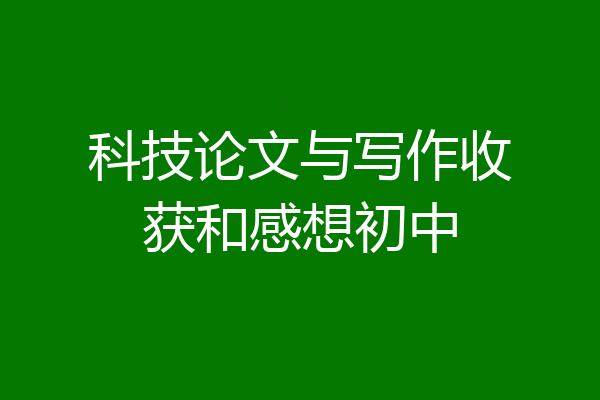 科技论文与写作收获和感想初中