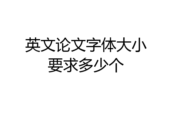 英文论文字体大小要求多少个